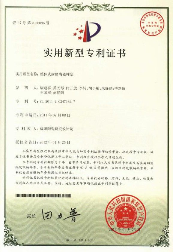 专利证书整体式耐磨陶瓷柱塞