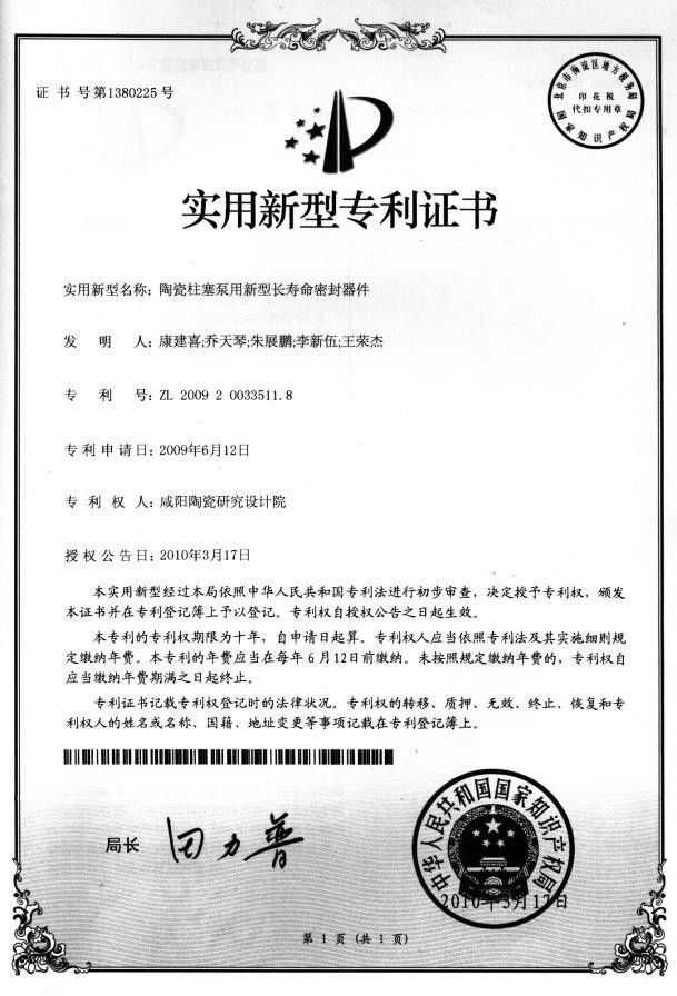 专利证书陶瓷柱塞泵用新型长寿命密封器件