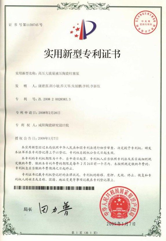专利证书高压大流量液压陶瓷柱塞泵