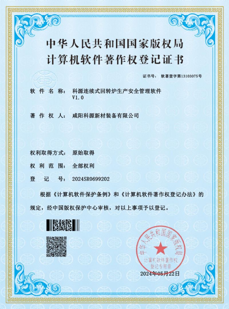 科源连续式回转炉生产安全管理软件V1.0