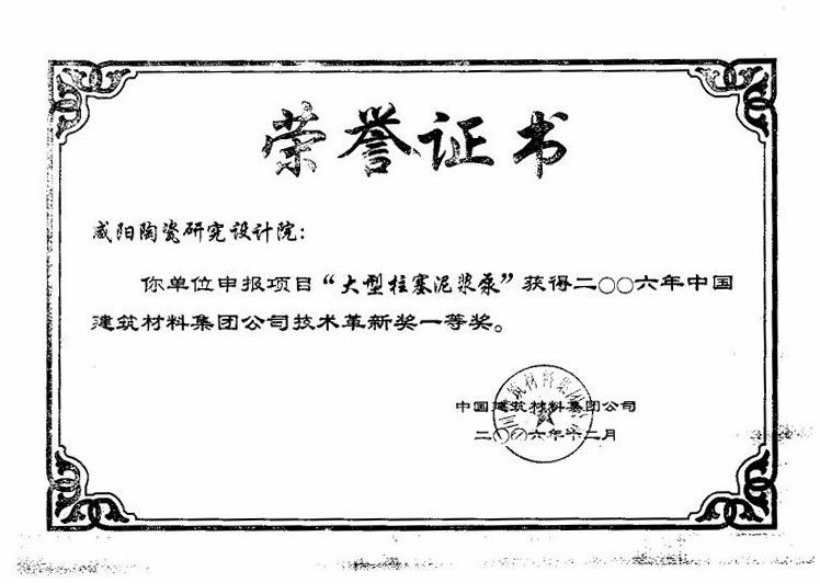 中国建筑材料集团公司技术革新奖一等奖