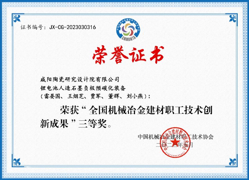 荣获“全国机械冶金建材职工技术创新成果”三等奖