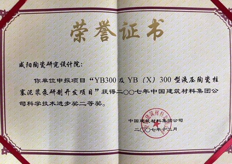 中国建筑材料集团公司科学技术进步奖二等