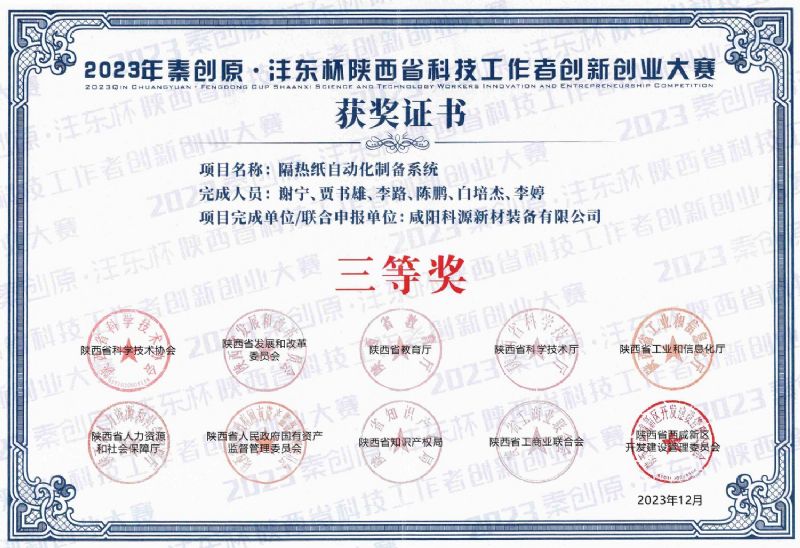 陕西省科技工作者创新创业大赛获奖证书