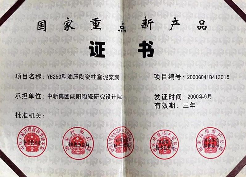 国家重点新产品证书
