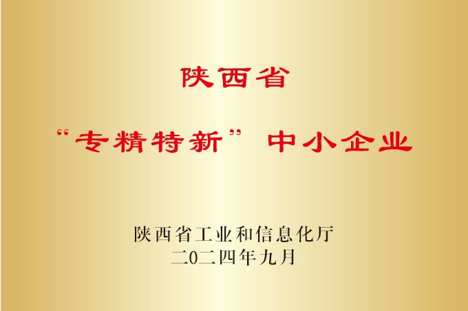 陕西省“专精特新”中小企业