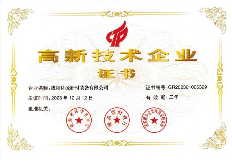 高新技术企业证书